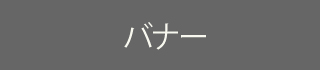 バナー