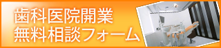 歯科医師開業　無料相談