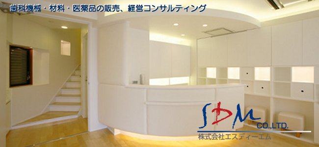 株式会社エスディーエムは歯科機械・ユニット・材料・医薬品の販売及び歯科開業・経営コンサルティングにて歯科医師様の開業、経営をトータルサポートしております。
