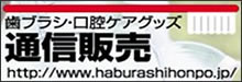 電動歯ブラシ等の歯科用製品の通信販売-歯ブラシ本舗