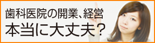 歯科医師の開業時のポイント、注意点