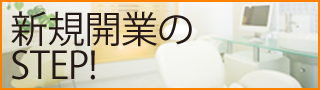 歯科医院 新規開業の手順